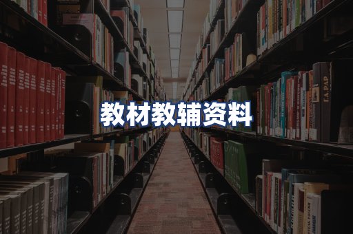教材教辅资料