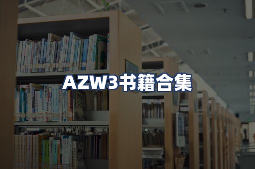 AZW3书籍合集