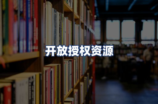 开放授权资源